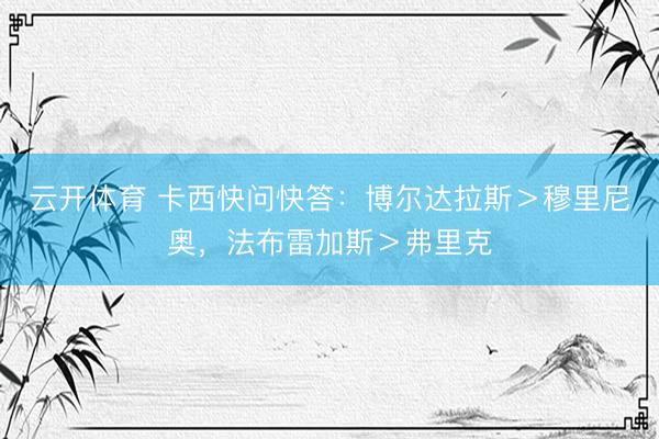 云开体育 卡西快问快答：博尔达拉斯＞穆里尼奥，法布雷加斯＞弗里克