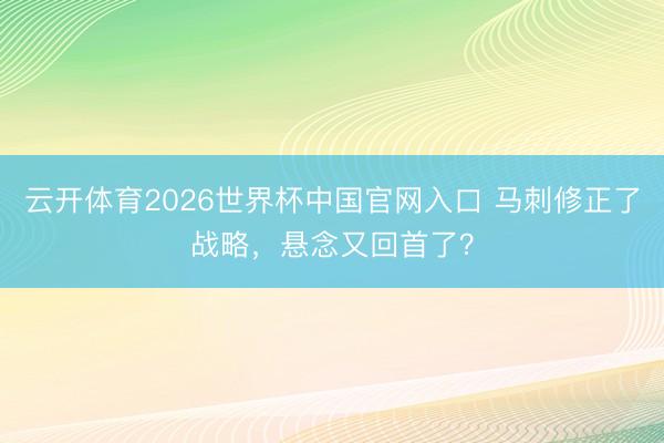云开体育2026世界杯中国官网入口 马刺修正了战略，悬念又回首了？